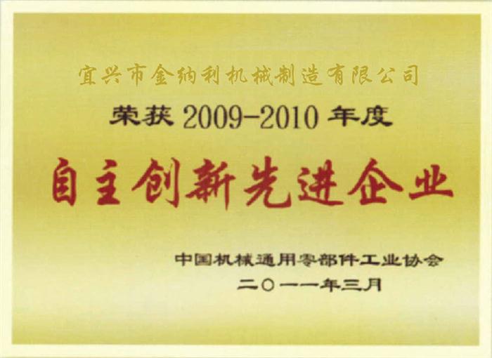 自主創(chuàng)新先進企業